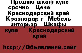 Продаю шкаф купе срочно › Цена ­ 3 500 - Краснодарский край, Краснодар г. Мебель, интерьер » Шкафы, купе   . Краснодарский край